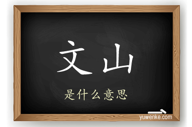 文山