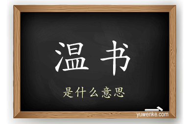 温书