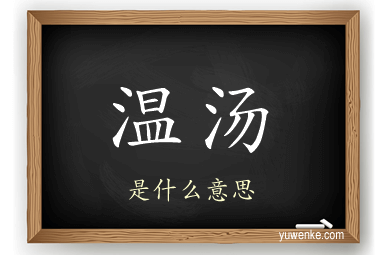 温汤
