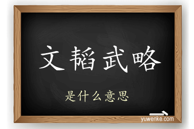 文韬武略