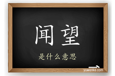 闻望
