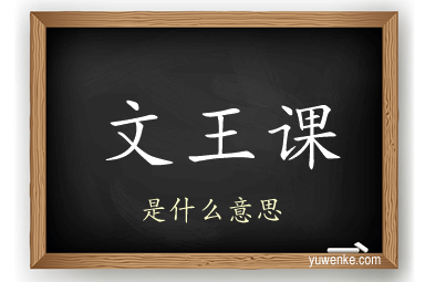 文王课