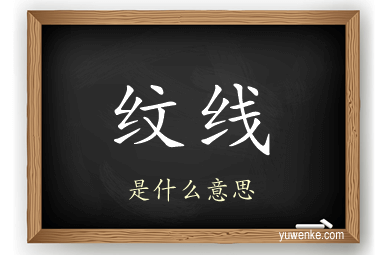 纹线