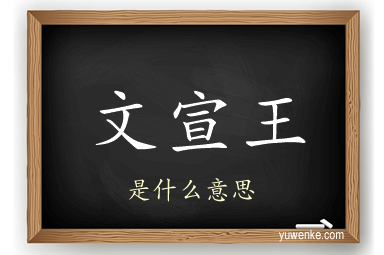 文宣王