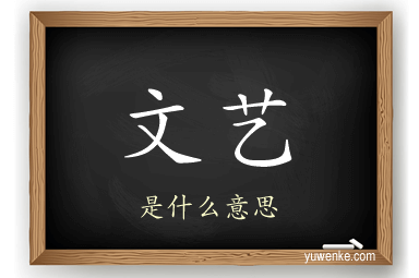 文艺