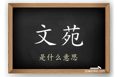 文苑