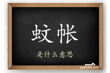 蚊帐