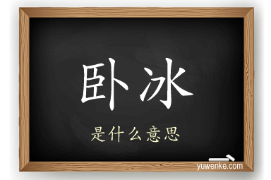 卧冰