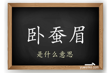 卧蚕眉