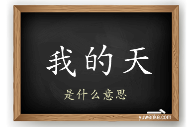 我的天