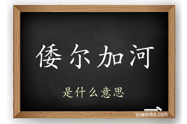 倭尔加河