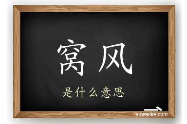 窝风