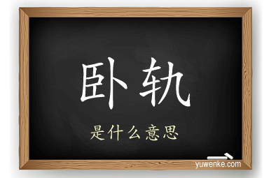 卧轨