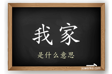我家