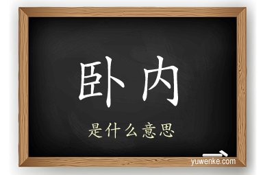 卧内