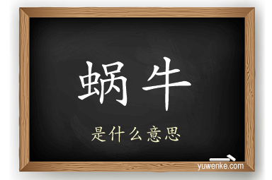 蜗牛