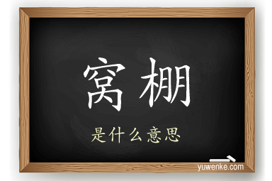 窝棚