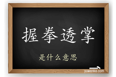 握拳透掌