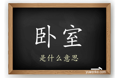 卧室