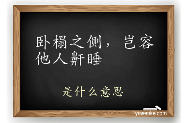 卧榻之侧,岂容他人鼾睡