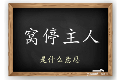 窝停主人