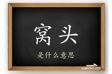 窝头