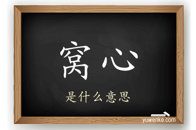 窝心