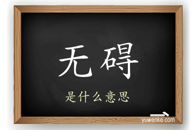 无碍
