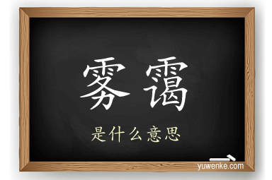 雾霭