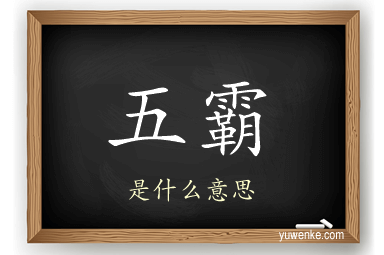五霸