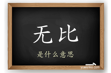 无比