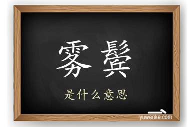 雾鬓