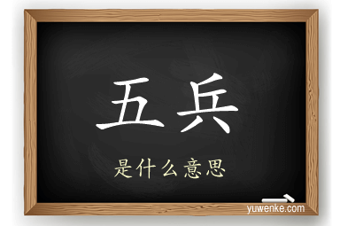 五兵
