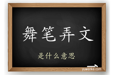 舞笔弄文