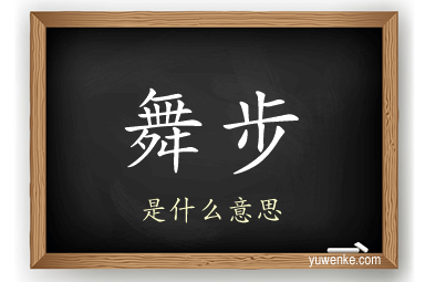 舞步