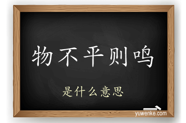 物不平则鸣