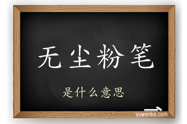无尘粉笔