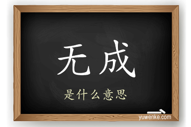无成