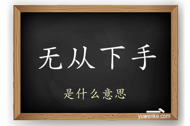 无从下手