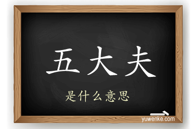 五大夫