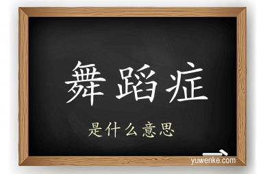 舞蹈症
