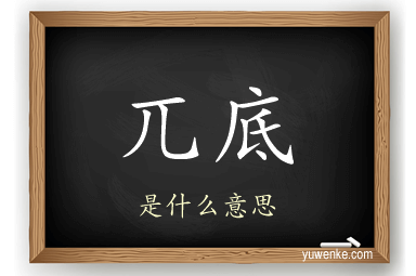 兀底