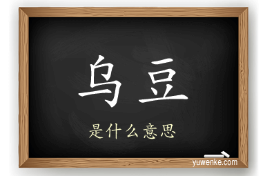 乌豆