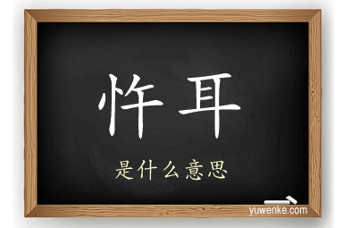 忤耳