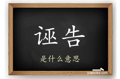 诬告