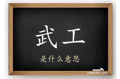 武工