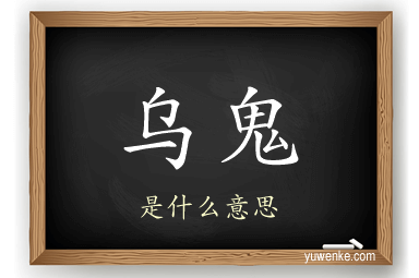 乌鬼