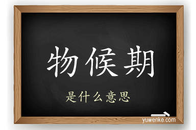 物候期