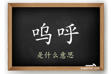 呜呼