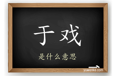 于戏